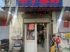 -水子烧烤
