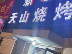 -正宗新疆天山烧烤(贵新街店)