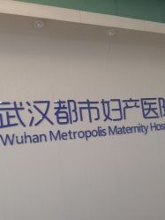 -武汉都市妇产医院