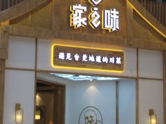 门面-丁胖家之味(鹏瑞利东站广场店)