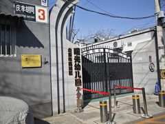-北京市西城区曙光幼儿园(分址)