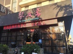-聚友斋(柳泉路八大局店)