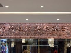 -全聚德(领城国际店)