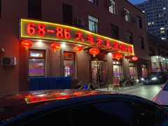 -林之六八·6886大连老菜馆