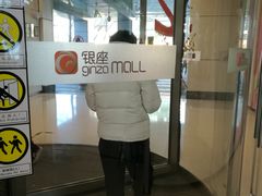 -银座mall(东直门店)