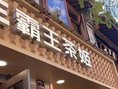 -霸王茶姬(南强街店)