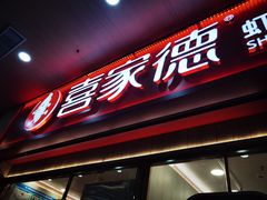 -喜家德虾仁水饺(北站店)