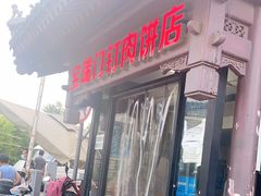 门面-宝瑞门钉肉饼店