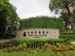 -深圳中海凯骊酒店