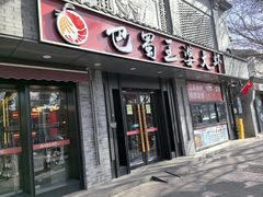 -巴蜀王婆大虾(南锣鼓巷店)