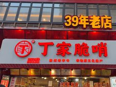 -丁家脆哨(民生路店)
