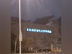 -苏州吴宫泛太平洋酒店