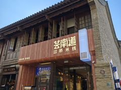 -芸南道·过桥米线(昆明老街旗舰店)