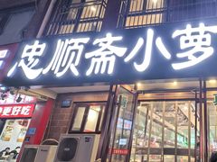 -忠顺斋易州印象烤鸭店(东关新村店)