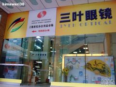-三叶眼镜城(八佰伴店)