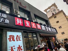 -胖子鱼·天水麻辣鱼火锅(秦州407店)