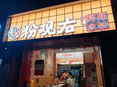 -粉观右江西鲜辣米粉(天地店)