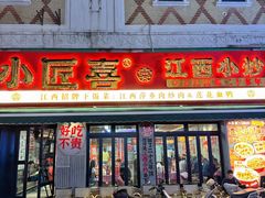 -小匠喜·江西菜(人民广场店)