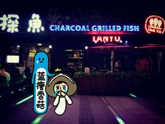 门面-探鱼·鲜青椒爽麻烤鱼(中天广场店)