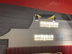 -清真·天府皇城坝百年牛肉火锅(皇城清真寺店)