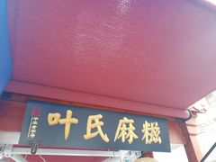-叶氏麻糍(鼓浪屿店)