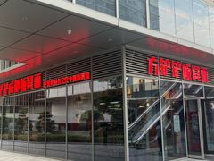 -方铲铲·成都板凳面(滨江银泰店)