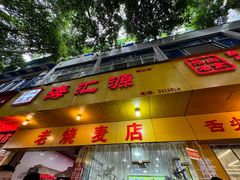 -海汇源老烧麦店(东大街总店)