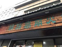 -朝族高丽火盆