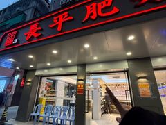 -长平肥姐白粥·海鲜打冷