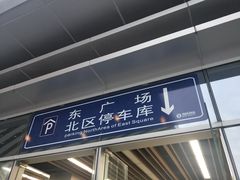 -深圳北站-停车场