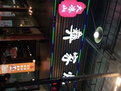 -大凉山彝家烤肉坊自助西昌火盆烧烤(建设路店)
