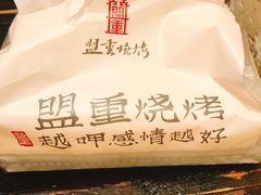 -盟重烧烤(东瓜山创始店)