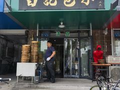 -马大刚白记包子