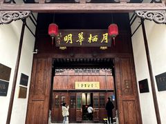 -月栖华明-云间草堂清茶馆(泗泾古镇店)