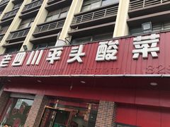 门面-老四川平头酸菜鱼(衙前店)