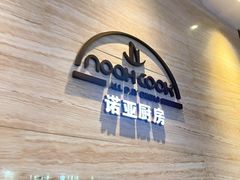 -上海圣诺亚皇冠假日酒店·诺亚厨房