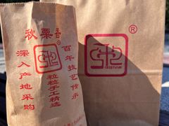 糖炒栗子-秋栗香(地安门店)