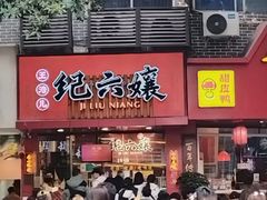 -王浩儿纪六孃甜皮鸭(东大街店)