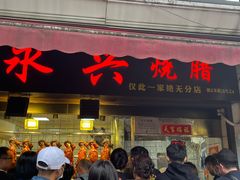 -永兴烧腊
