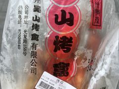 -吴山烤禽 (吴山路店)