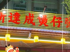 -凤城·食都