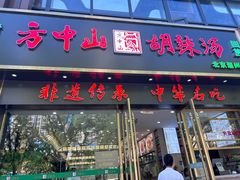 -方中山胡辣汤(通州店)
