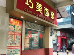 门面-巧美面家(东华西店)