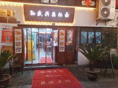-孙盛兴奥灶面馆·蟹黄面·三虾面(山塘街总店)