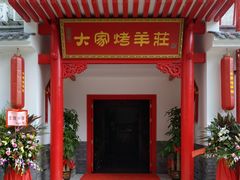 门面-大家烤羊庄·聚餐团建·谢师宴·生日派对(南山店)