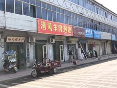 门面-清风羊肉泡馍(河滨路)