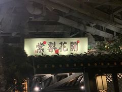 门面-苏乡兰亭·新派淮扬菜(吾悦广场店)