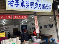 -杨天玉腊牛羊肉店
