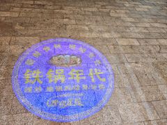-铁锅年代•现炒地锅鸡(仪凤南路店)