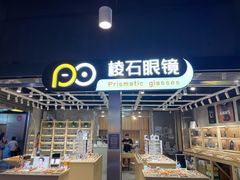 -棱石眼镜(CP静安店)